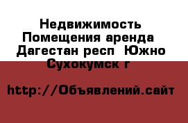 Недвижимость Помещения аренда. Дагестан респ.,Южно-Сухокумск г.